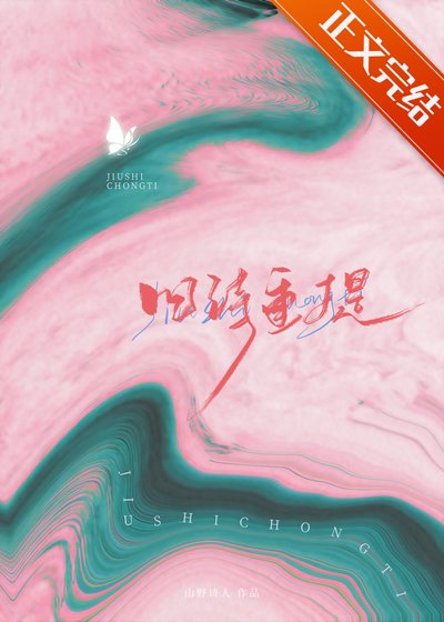 旧诗重提